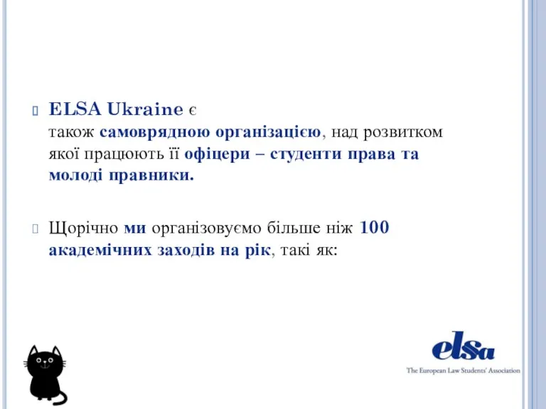 ELSA Ukraine є також самоврядною організацією, над розвитком якої працюють