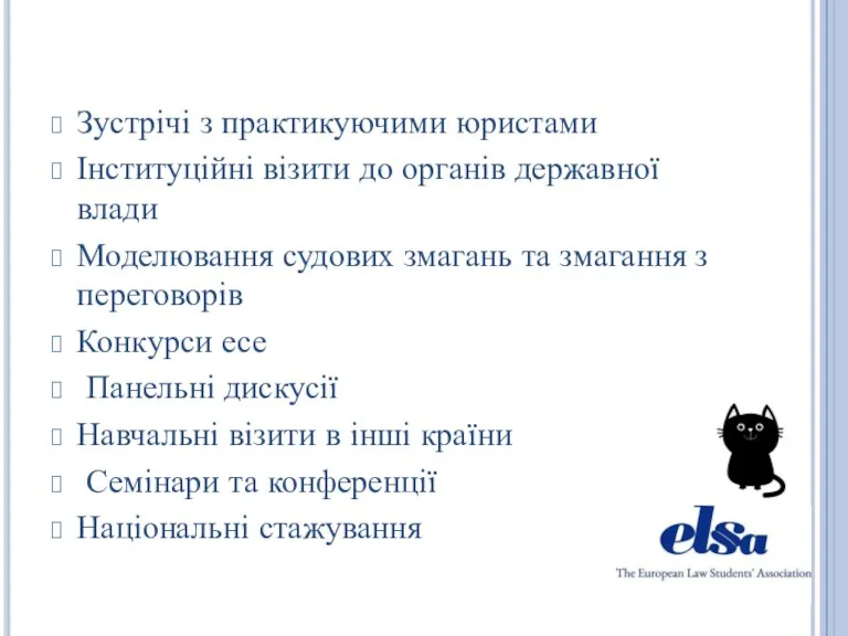 Зустрічі з практикуючими юристами Інституційні візити до органів державної влади