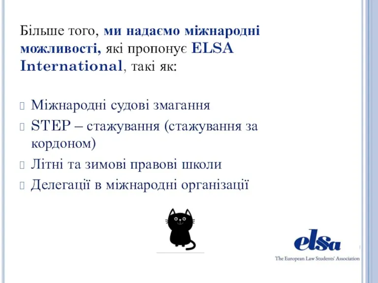 Більше того, ми надаємо міжнародні можливості, які пропонує ELSA International,