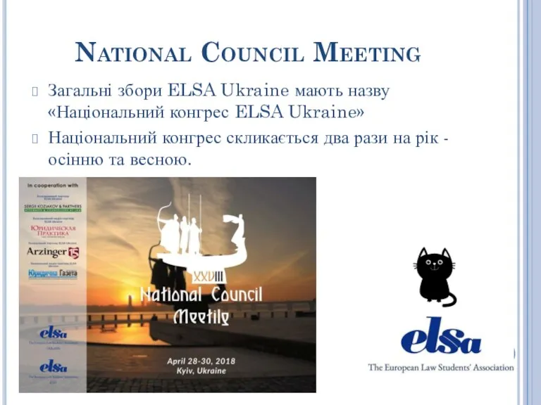 National Council Meeting Загальні збори ELSA Ukraine мають назву «Національний