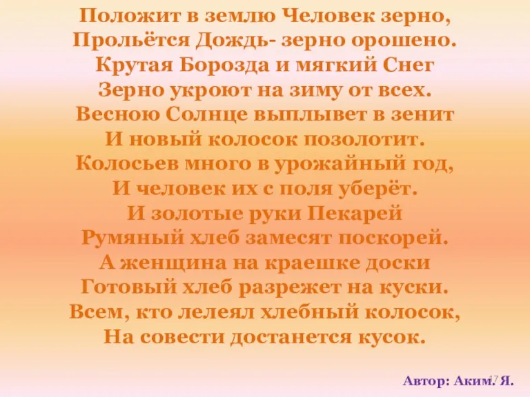 Положит в землю Человек зерно, Прольётся Дождь- зерно орошено. Крутая