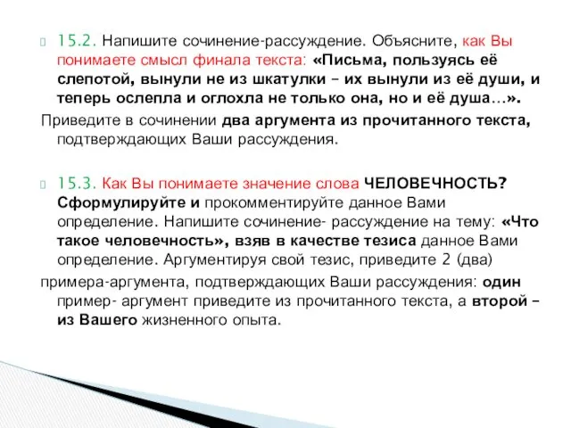 15.2. Напишите сочинение-рассуждение. Объясните, как Вы понимаете смысл финала текста: