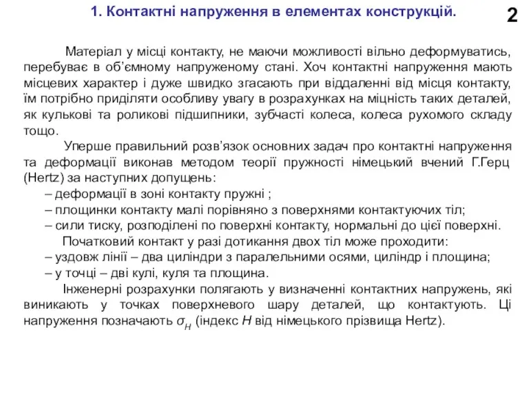 2 1. Контактні напруження в елементах конструкцій. Матеріал у місці