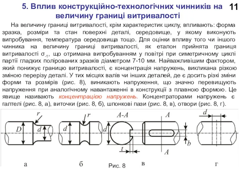 11 5. Вплив конструкційно-технологічних чинників на величину границі витривалості На величину границі витривалості,