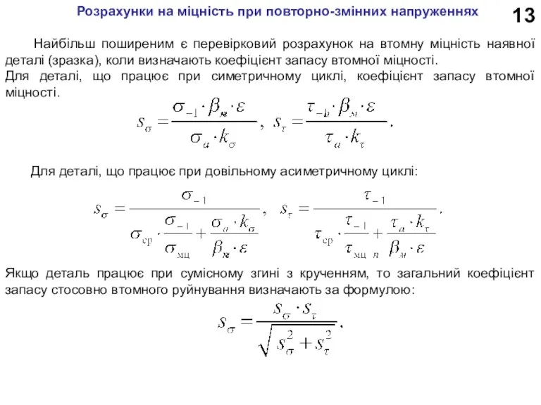 13 Для деталі, що працює при довільному асиметричному циклі: Розрахунки