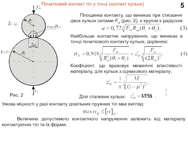 5 Початковий контакт тіл у точці (контакт кульок) Площинка контакту, що виникає при