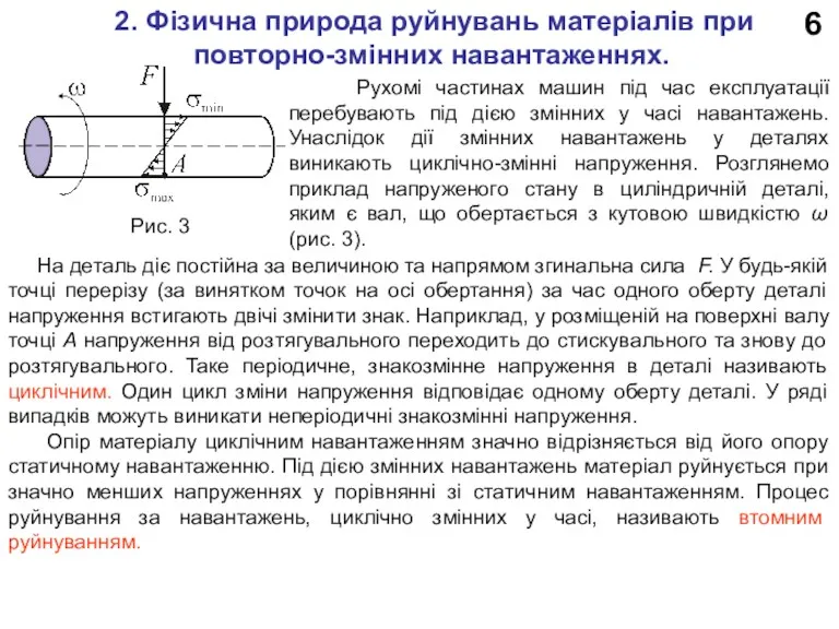 6 2. Фізична природа руйнувань матеріалів при повторно-змінних навантаженнях. Рухомі частинах машин під