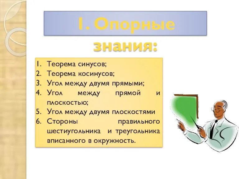 1. Опорные знания: Теорема синусов; Теорема косинусов; Угол между двумя