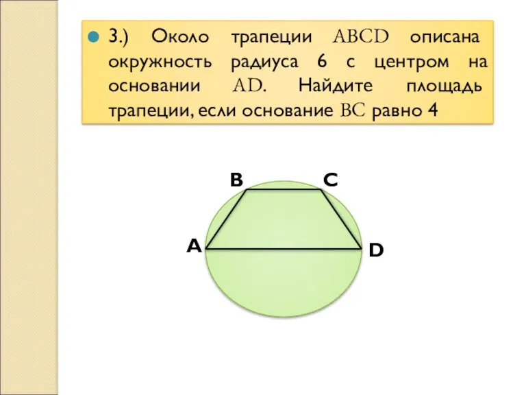 3.) Около трапеции ABCD описана окружность радиуса 6 с центром