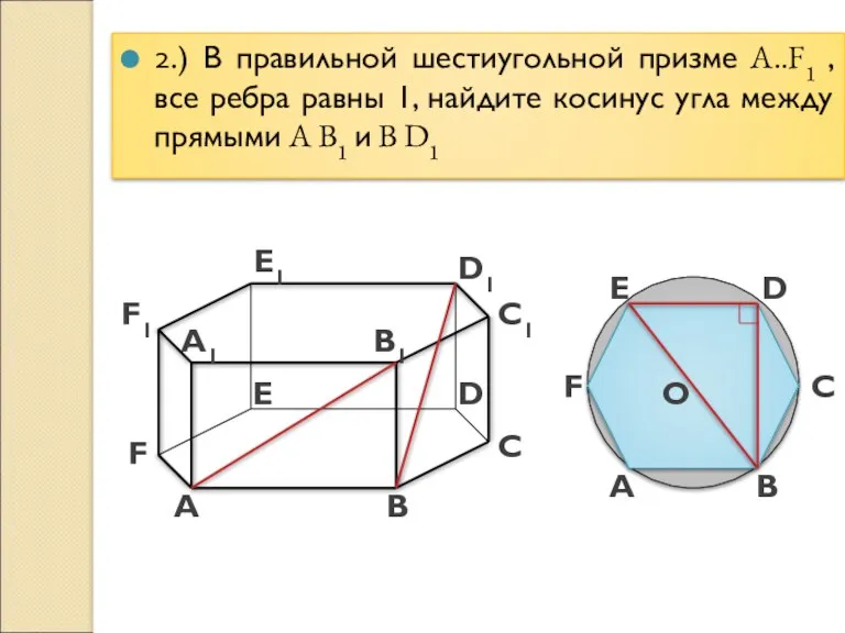 2.) В правильной шестиугольной призме A..F1 , все ребра равны