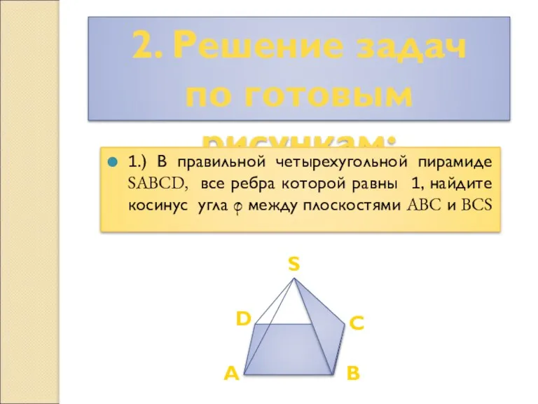 2. Решение задач по готовым рисункам: D A C B