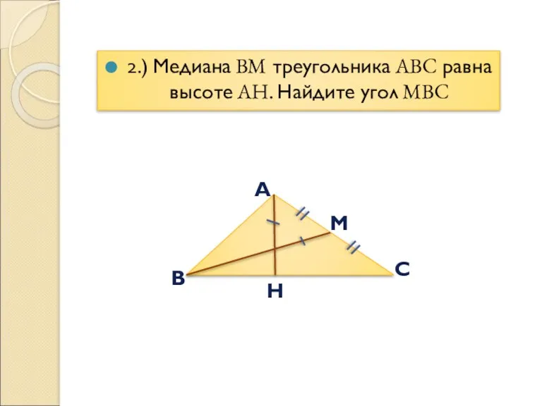 A B C M H 2.) Медиана BM треугольника ABC равна высоте AH. Найдите угол MBC