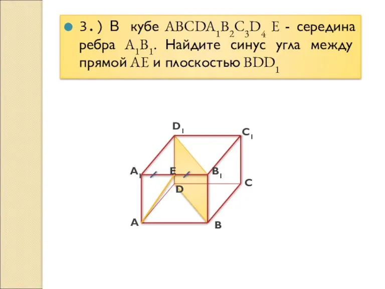 3.) В кубе ABCDA1B2C3D4 E - середина ребра A1B1. Найдите