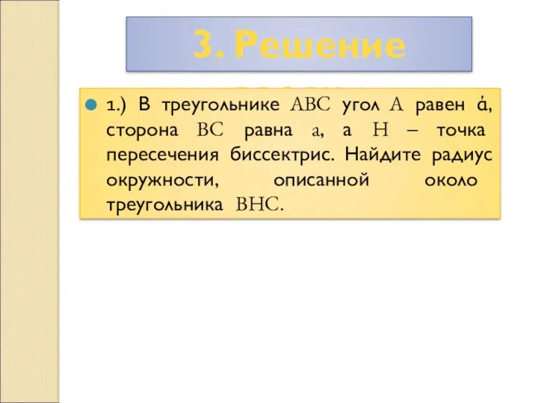 3. Решение задач : 1.) В треугольнике ABC угол A