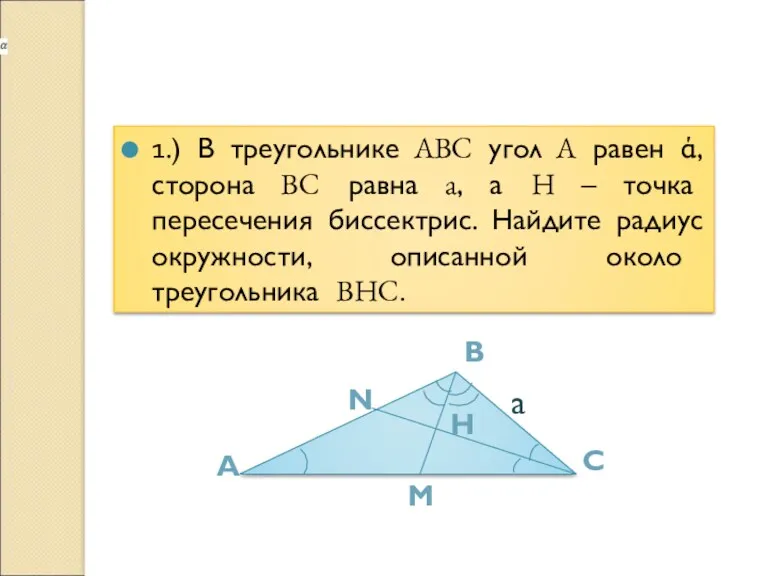 1.) В треугольнике ABC угол A равен ά, сторона BC