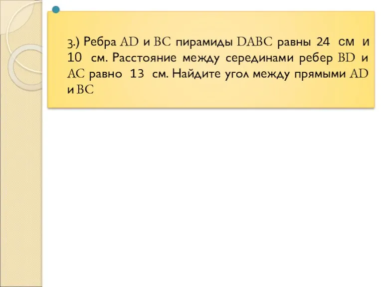 3.) Ребра AD и BC пирамиды DABC равны 24 см