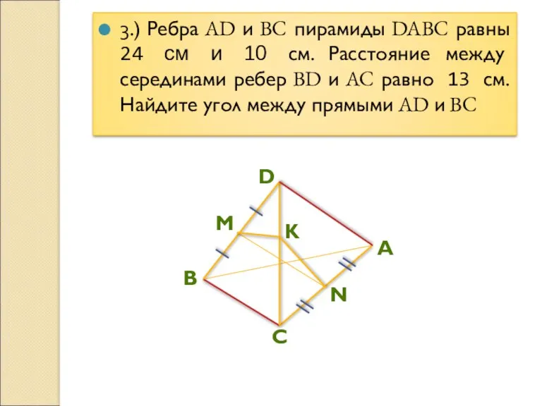 3.) Ребра AD и BC пирамиды DABC равны 24 см