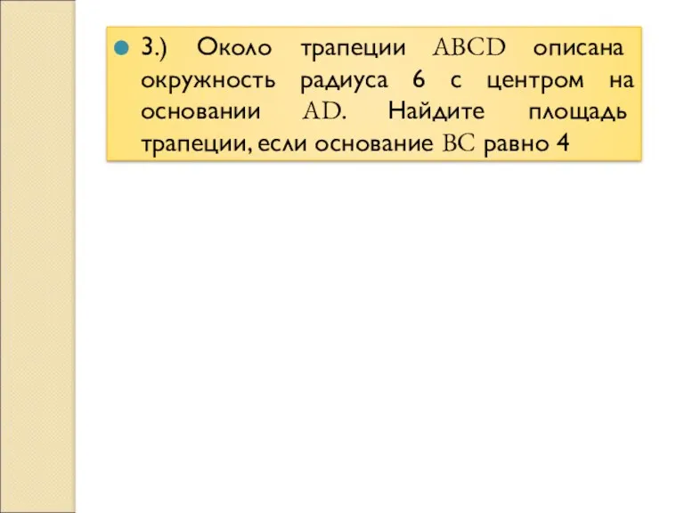 3.) Около трапеции ABCD описана окружность радиуса 6 с центром