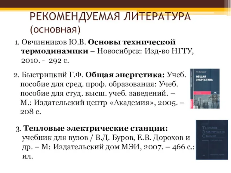 РЕКОМЕНДУЕМАЯ ЛИТЕРАТУРА (основная) 1. Овчинников Ю.В. Основы технической термодинамики –