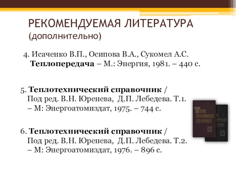 РЕКОМЕНДУЕМАЯ ЛИТЕРАТУРА (дополнительно) 4. Исаченко В.П., Осипова В.А., Сукомел А.С.