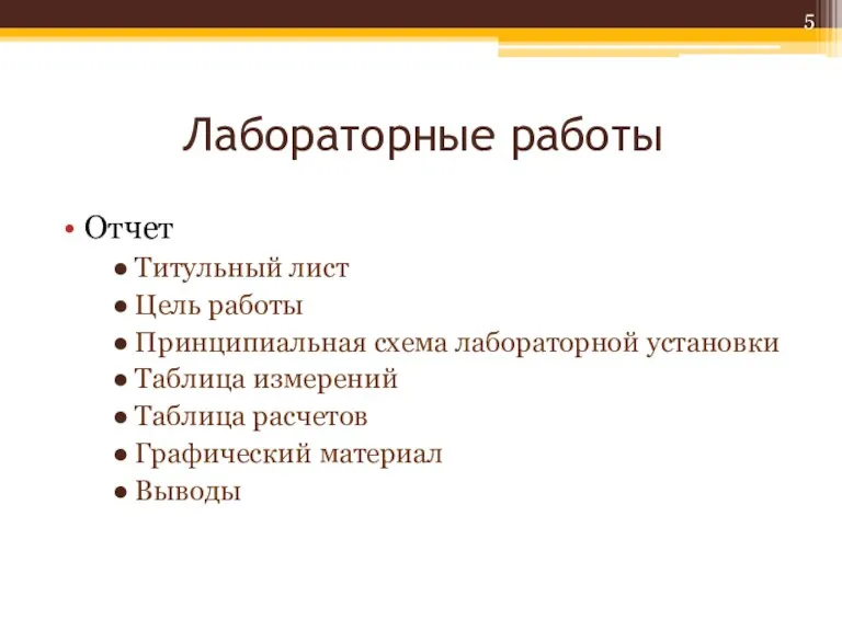 Лабораторные работы Отчет Титульный лист Цель работы Принципиальная схема лабораторной