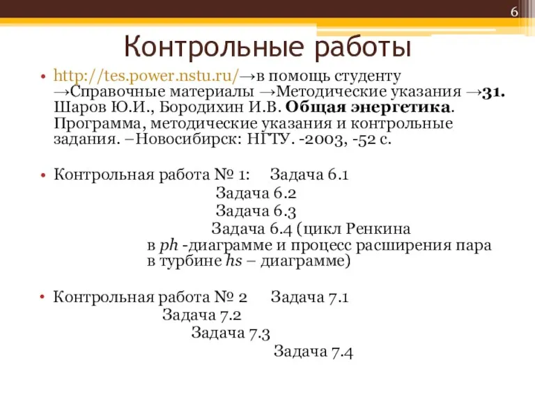 Контрольные работы http://tes.power.nstu.ru/→в помощь студенту →Справочные материалы →Методические указания →31.