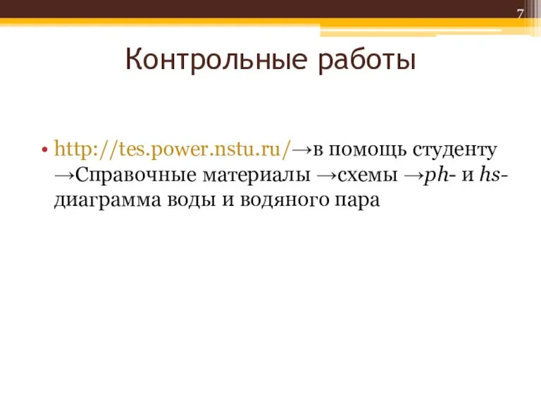 Контрольные работы http://tes.power.nstu.ru/→в помощь студенту →Справочные материалы →схемы →ph- и hs-диаграмма воды и водяного пара