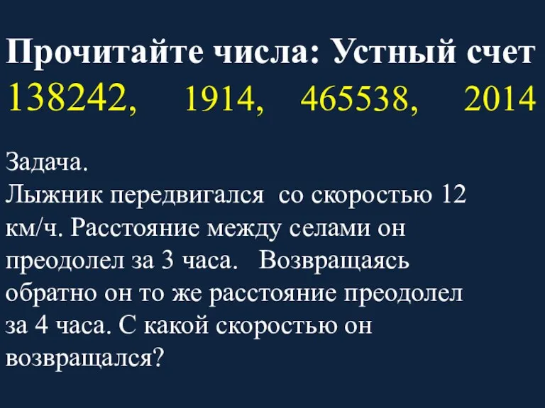 Прочитайте числа: Устный счет 138242, 1914, 465538, 2014 Задача. Лыжник