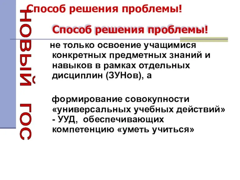 Способ решения проблемы! не только освоение учащимися конкретных предметных знаний