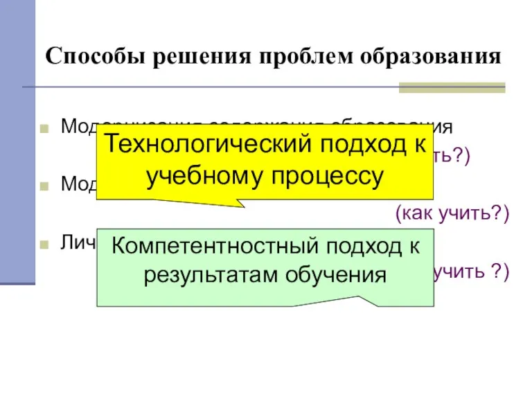 Модернизация содержания образования (чему учить?) Модернизация технологий обучения (как учить?)