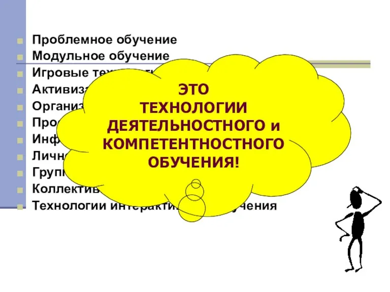 Проблемное обучение Модульное обучение Игровые технологии Активизация самостоятельной работы Организация