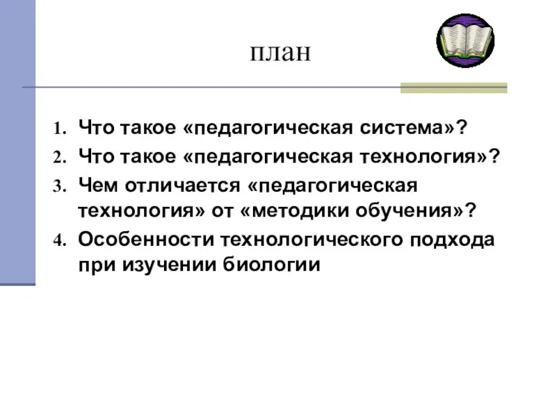 план Что такое «педагогическая система»? Что такое «педагогическая технология»? Чем