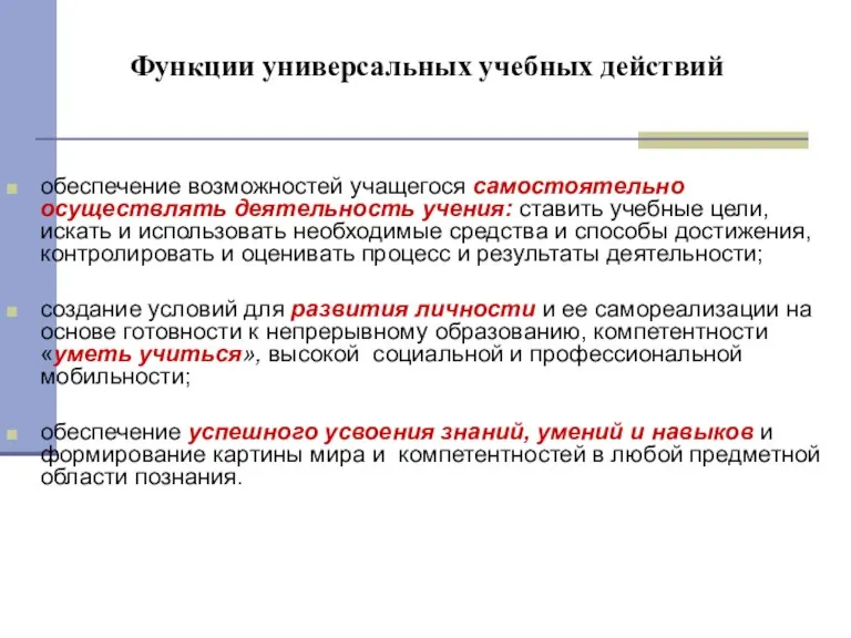 Функции универсальных учебных действий обеспечение возможностей учащегося самостоятельно осуществлять деятельность