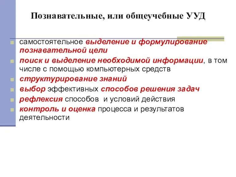 Познавательные, или общеучебные УУД самостоятельное выделение и формулирование познавательной цели