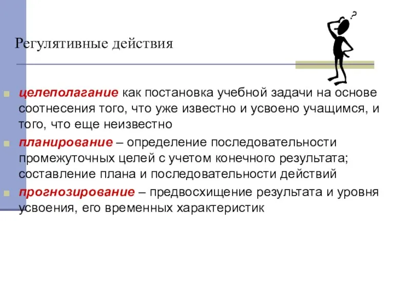 Регулятивные действия целеполагание как постановка учебной задачи на основе соотнесения