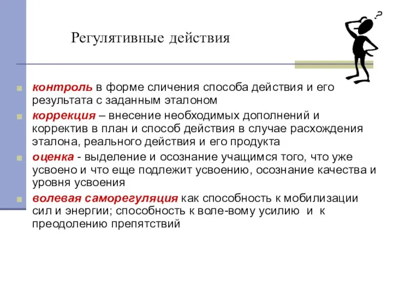 Регулятивные действия контроль в форме сличения способа действия и его