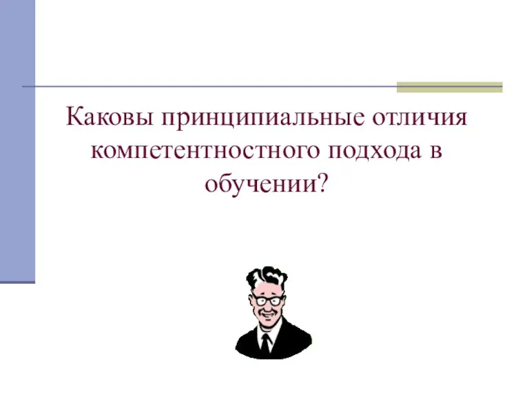 Каковы принципиальные отличия компетентностного подхода в обучении?