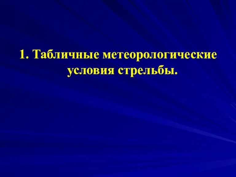 1. Табличные метеорологические условия стрельбы.