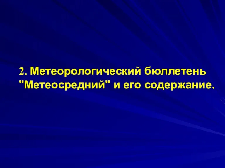 2. Метеорологический бюллетень "Метеосредний" и его содержание.