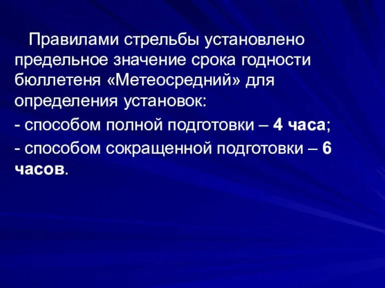 Правилами стрельбы установлено предельное значение срока годности бюллетеня «Метеосредний» для