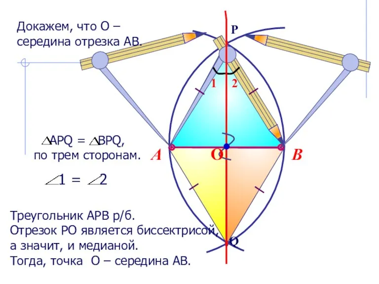 В А Треугольник АРВ р/б. Отрезок РО является биссектрисой, а