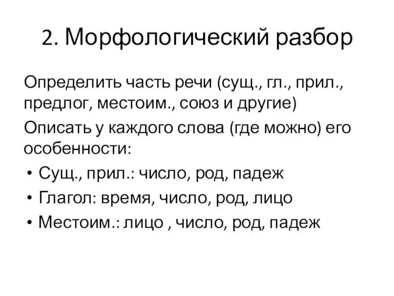 2. Морфологический разбор Определить часть речи (сущ., гл., прил., предлог,