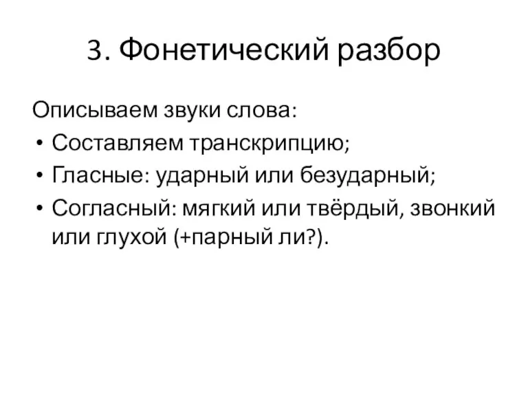 3. Фонетический разбор Описываем звуки слова: Составляем транскрипцию; Гласные: ударный