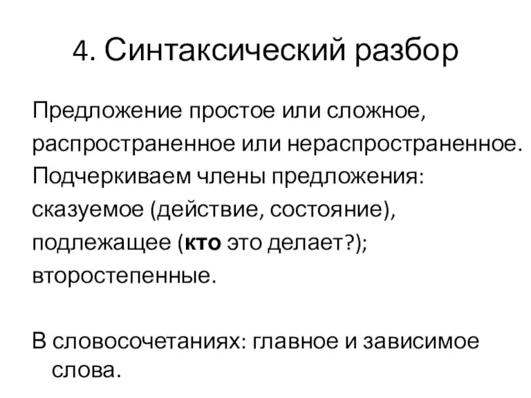 4. Синтаксический разбор Предложение простое или сложное, распространенное или нераспространенное.