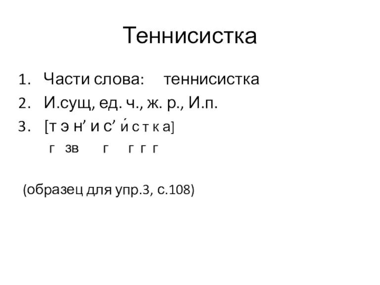 Теннисистка Части слова: теннисистка И.сущ, ед. ч., ж. р., И.п. [т э н’