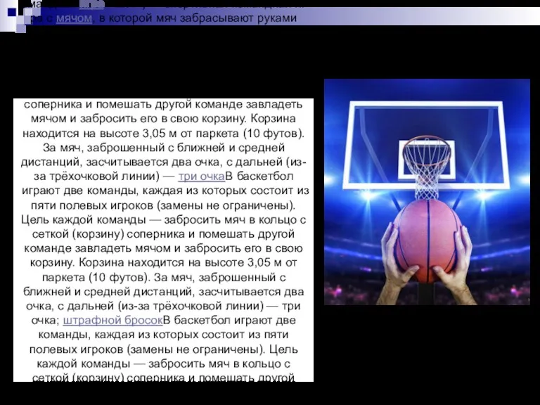 Баскетбо́л (англ. basket «корзина» + ball «мяч») — спортивная «мяч»)
