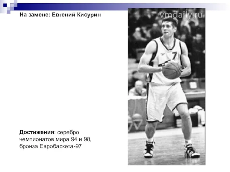 На замене: Евгений Кисурин Достижения: серебро чемпионатов мира 94 и 98, бронза Евробаскета-97