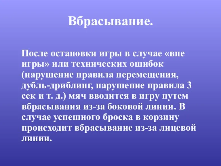 Вбрасывание. После остановки игры в случае «вне игры» или технических