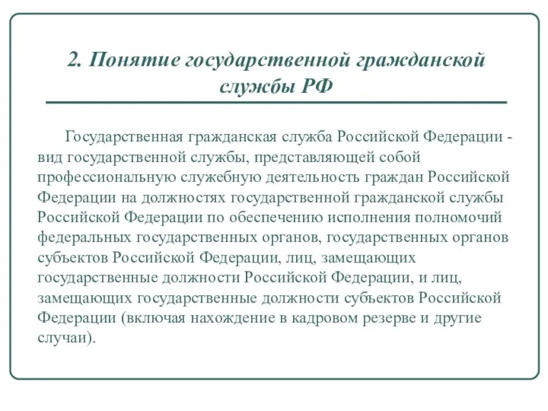 2. Понятие государственной гражданской службы РФ Государственная гражданская служба Российской