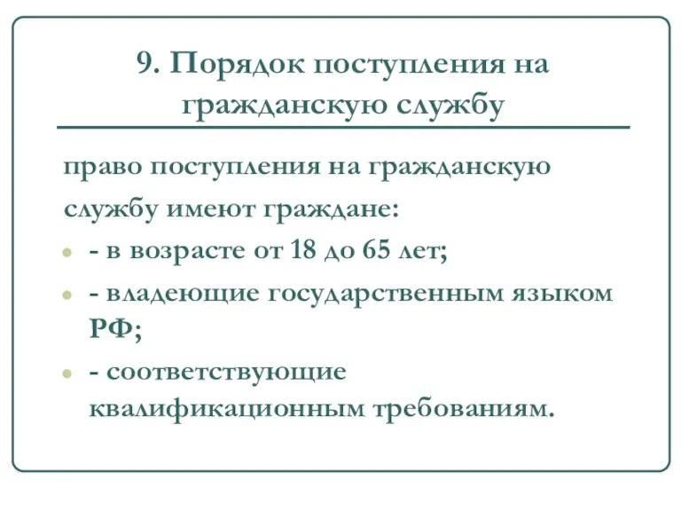 9. Порядок поступления на гражданскую службу право поступления на гражданскую